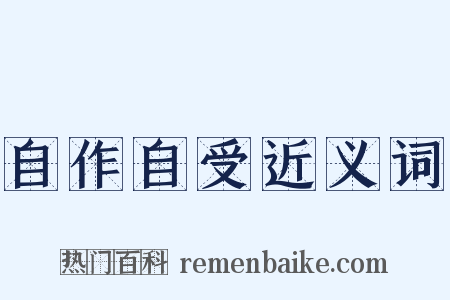 自作自受近义词是什么意思的图片